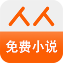 人人小說下載閱讀器 