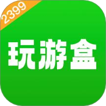2399玩游盒手機(jī)版