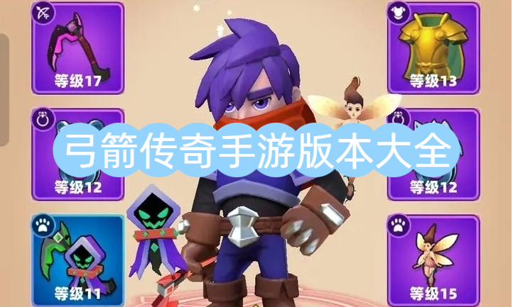 弓箭傳奇手游版本大全-弓箭傳奇手游版本合集-弓箭傳奇手游版本下載