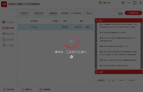 閃電OCR圖片文字識別軟件