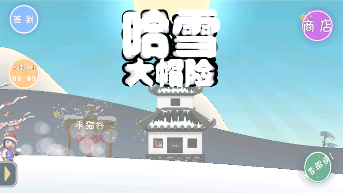 滑雪大冒險哈基米安卓版