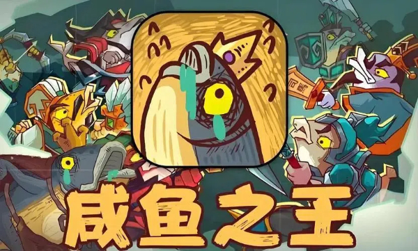 咸魚之王版本合集-咸魚之王版本大全-咸魚之王版本下載