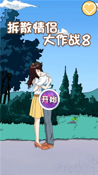 拆散情侶大作戰(zhàn)8