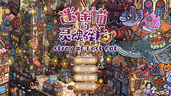 迷途貓的靈魂碎片官方版