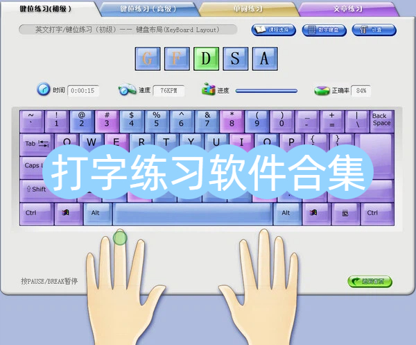 打字練習(xí)軟件合集-打字練習(xí)軟件大全-打字練習(xí)軟件下載
