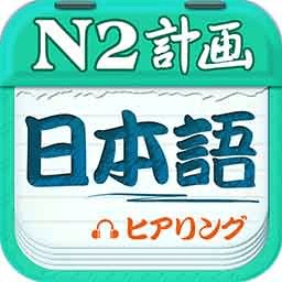 日語N2聽力