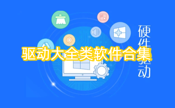 驅(qū)動(dòng)大全類軟件合集-驅(qū)動(dòng)大全類軟件大全-驅(qū)動(dòng)大全類軟件下載