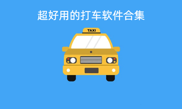 超好用的打車軟件合集-超好用的打車軟件大全-超好用的打車軟件下載