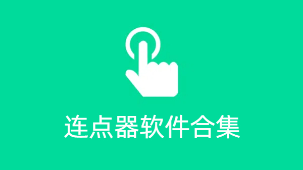 連點(diǎn)器軟件合集-連點(diǎn)器軟件大全-連點(diǎn)器軟件下載