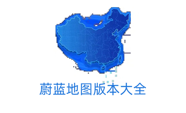 蔚藍地圖版本大全-蔚藍地圖版本合集-蔚藍地圖版本下載