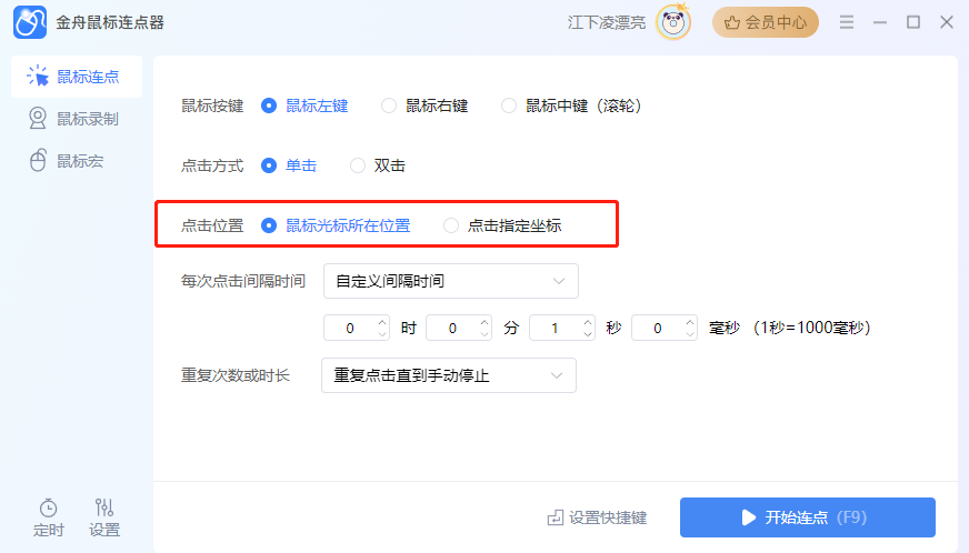 金舟鼠標連點器