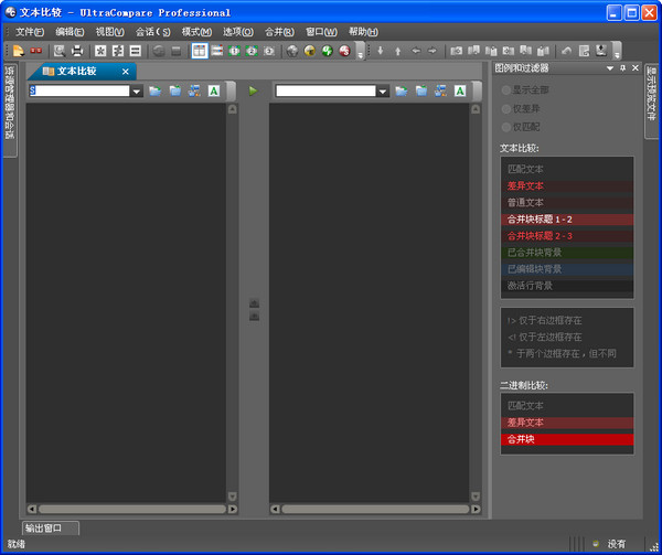 文件比較工具UltraCompare v20.20中文免費版