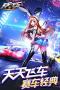天天飛車官方正版