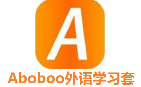 aboboo外語學(xué)習(xí)軟件 