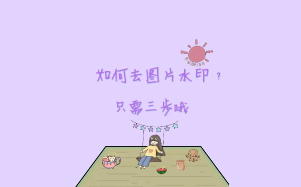 去水印電腦軟件合集-去水印電腦軟件大全-去水印電腦軟件下載