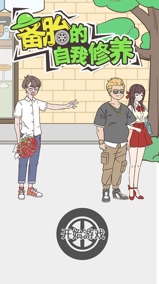 備胎的自我修養(yǎng)游戲