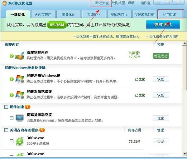360游戲優(yōu)化器