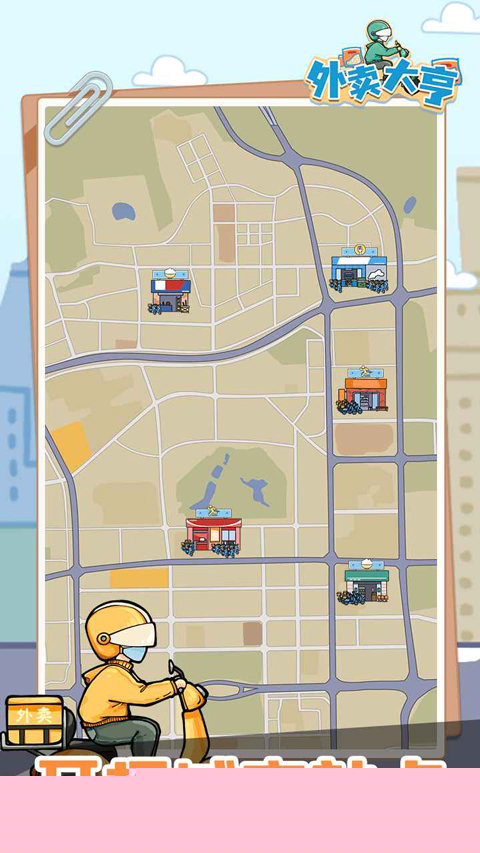 外賣大亨手游