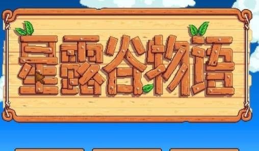 星露谷物語(yǔ)手游聯(lián)機(jī)版(含教程)