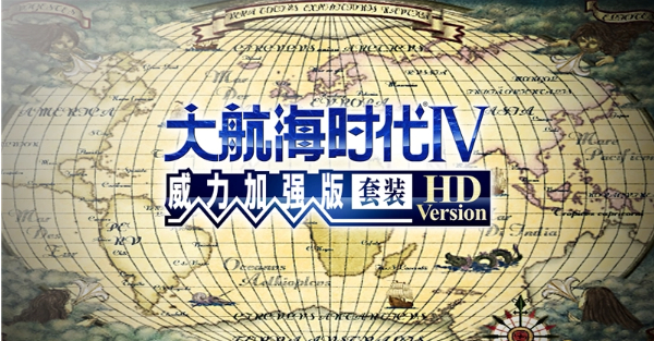 大航海家4游戲版本大全-大航海家4游戲版本合集-大航海家4游戲版本下載