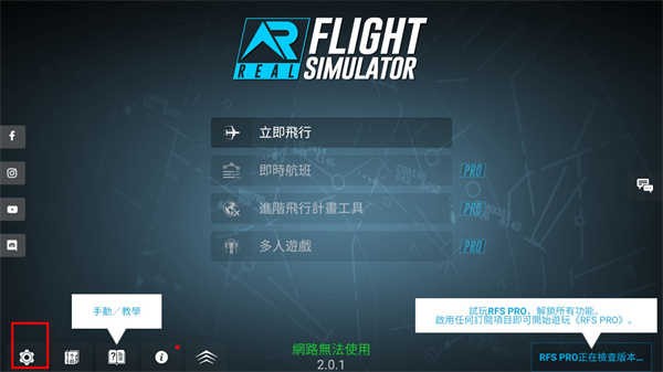 rfs模擬飛行pro免費最新版