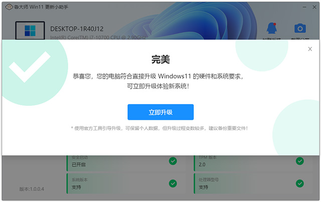 魯大師win11更新小助手