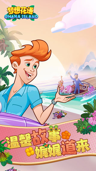 夢想花語游戲(Ohana Island)