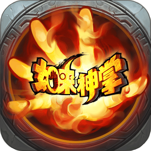 如來神掌最新正式版