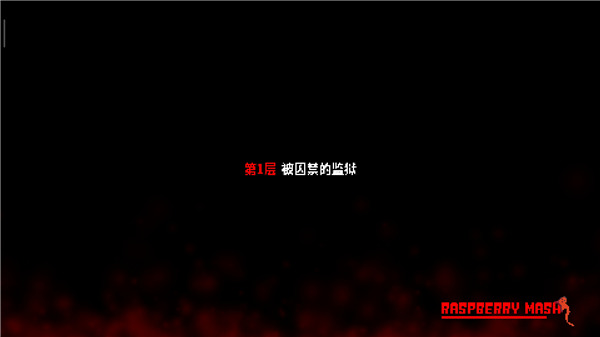 弒神少女炸裂樹莓漿(raspberry mash)