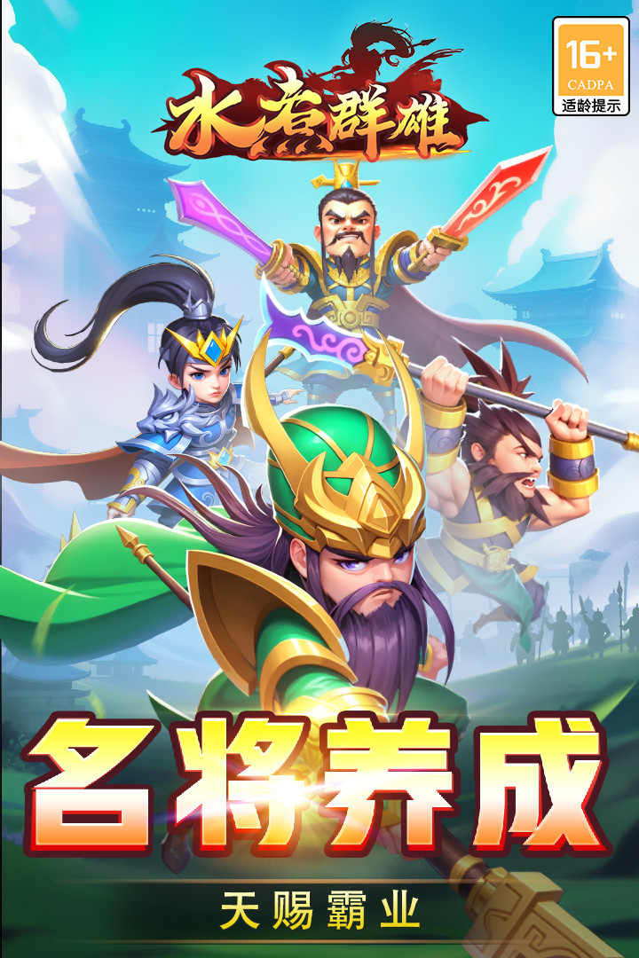 水煮群雄手游正式版