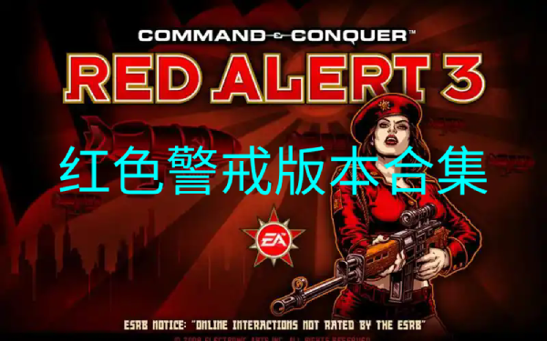 紅色警戒版本大全-紅色警戒版本大全-紅色警戒版本下載