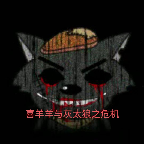 喜羊羊與灰太狼之危機(jī)手游正式版