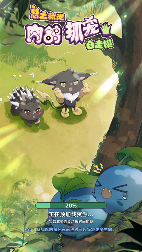 總之就是肉鴿抓寵自走棋