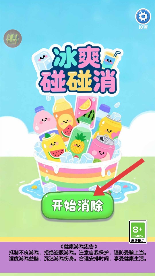 冰爽碰碰消手游安卓版