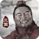 三國重開模擬器