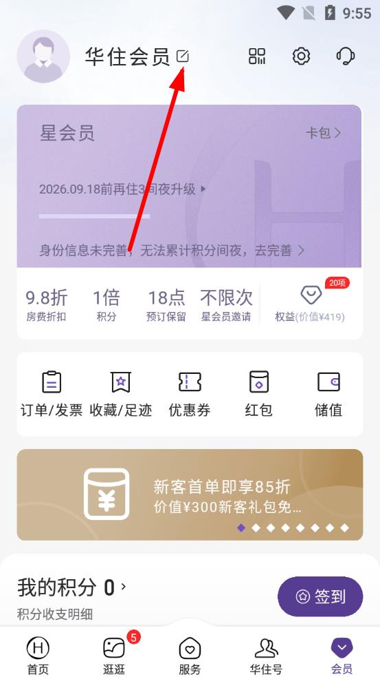 華住酒店APP