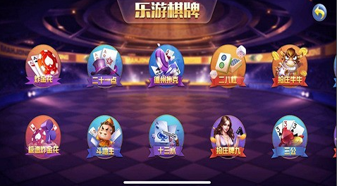 樂(lè)游棋牌客戶端