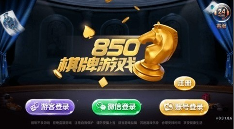 850棋牌客服端