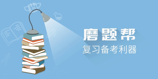 磨題幫版本大全-磨題幫版本合集-磨題幫版本下載