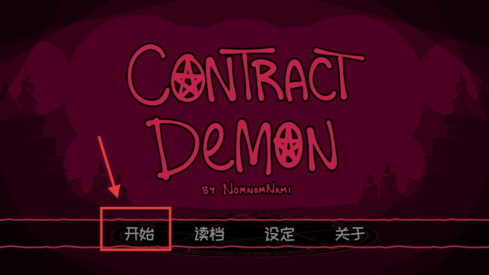 惡魔契約序列(Contract Demon)