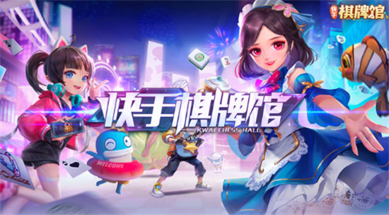 快手棋牌館軟件