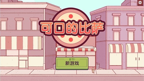 可口的比薩游戲手游安卓版