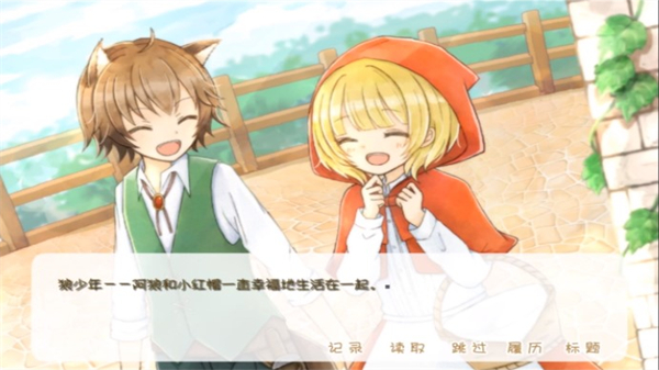 坦率的小紅帽和愛說謊的大灰狼安卓版