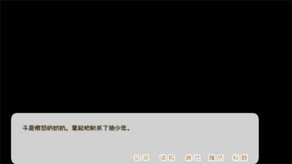 坦率的小紅帽和愛說謊的大灰狼安卓版