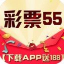 彩票55官方版