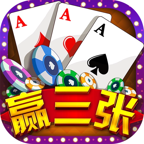 歡樂(lè)贏三張