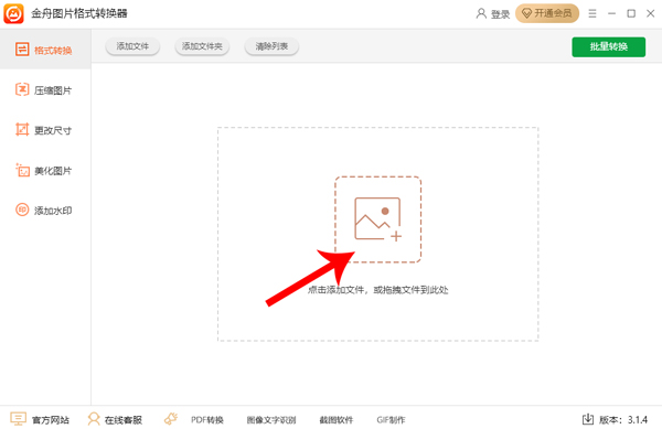 金舟圖片格式轉(zhuǎn)換器最新版