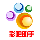 彩吧助手手機版免注冊