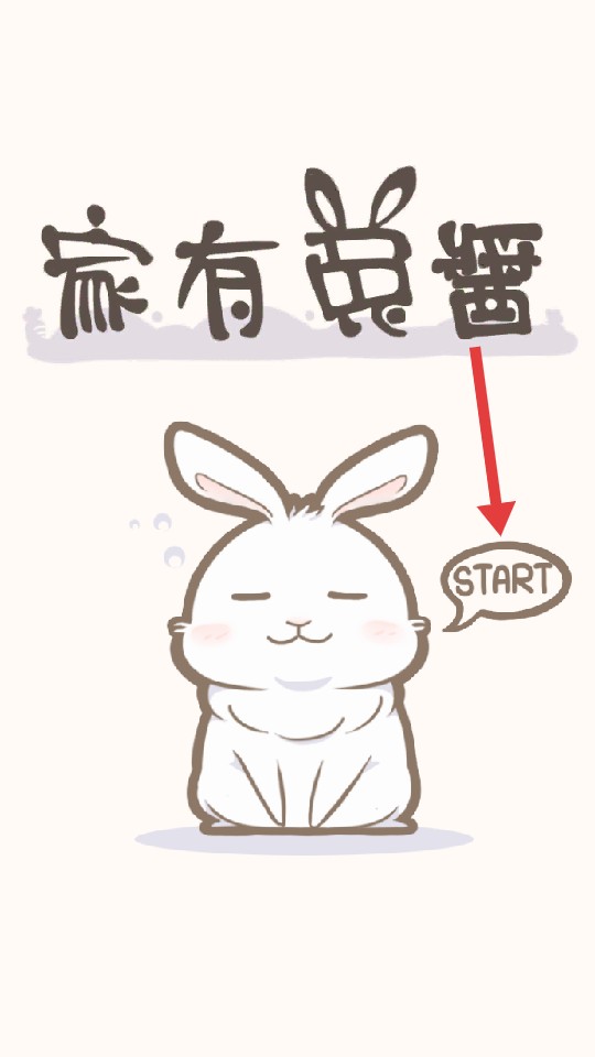 家有兔醬手游官方版