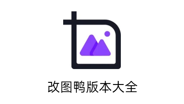 改圖鴨版本大全-改圖鴨手機版/最新版/安卓版/正式版/專業(yè)版大全-改圖鴨版本下載